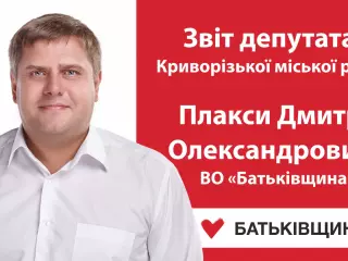 Звіт депутата Криворізької міської ради Плакси Дмитра Олександровича ВО «Батьківщина»
