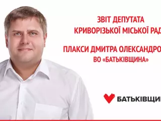 Звіт депутата  Криворізької міської ради Плакси Дмитра Олександровича ВО «Батьківщина»