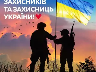 День захисників і захисниць України