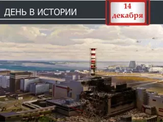 14 декабря в Украине чествуют участников ликвидации последствий аварии на Чернобыльской АЭС