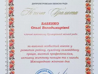 Ольгу Бабенко нагороджено грамотою Дніпропетровської облради