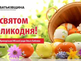 З Днем Великої Пасхи!
