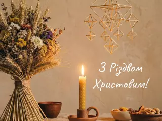 Щиро вітаємо всіх із Різдвом Христовим!