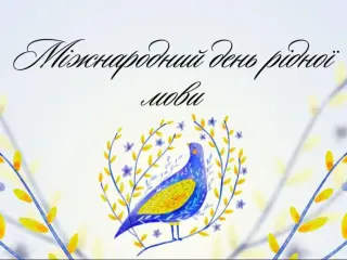Міжнародний день рідної мови — це не просто дата в календарі. Це день нашої гідності, нашої історії та нашого майбутнього.