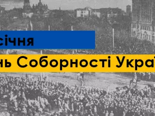 Сегодня в Украине отмечается День соборности