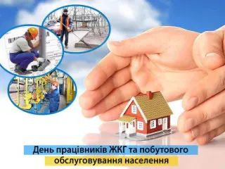 Шановні працівники житлово-комунального господарства та побутового обслуговування населення!  Щиро вітаємо вас із професійним святом!