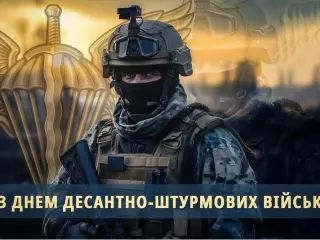 Вітаємо з Днем Десантно-штурмових військ Збройних Сил України!