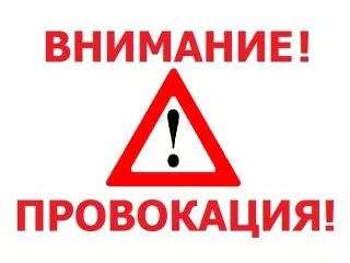 Внимание! Провокация!