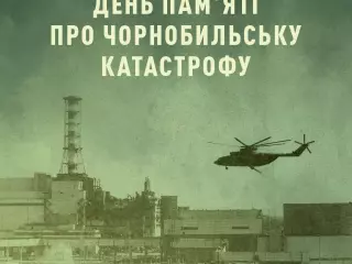 День пам’яті про Чорнобильську катастрофу
