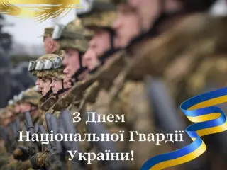 26 березня ми відзначаємо День Національної гвардії України — свято мужніх і відданих захисників, які щодня стоять на сторожі нашої держави.