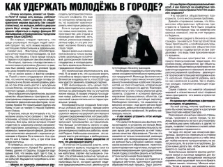 Как удержать молодёжь в городе?
