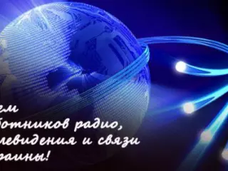 Уважаемые работники телевидения, радио и связи!