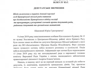Депутатская группа ВО «Батьківщина» в Криворожском горсовете настаивает на включение в повестку дня очередной сессии городского совета вопроса о бездействии Криворожского отдела полиции и пр