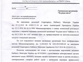  ОБЪЕДИНЕНИЕ «ЗА РІДНЕ МІСТО» ДОБИЛОСЬ СОЗДАНИЯ ПРАВИТЕЛЬСТВЕННЫХ РАБОЧИХ ГРУПП ПО РАССЛЕДОВАНИЮ ОБОСНОВАННОСТИ КОММУНАЛЬНЫХ ТАРИФОВ