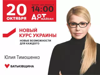 Юлия Тимошенко в Кривом Роге презентует «Новый курс Украины»
