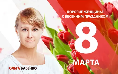 Привітання Ольги Володимирівни Бабенко з 8 березня