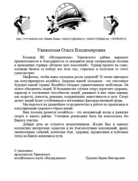 Голова волейбольного клубу «Нестримні» висловив подяку Ользі Володимиріві Бабенко