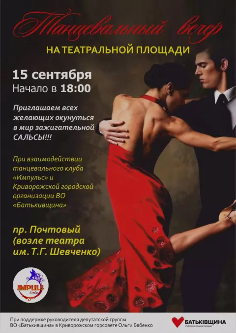 15 сентября на Театральной площади - вечер сальсы