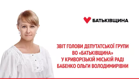Звіт голови депутатської групи ВО «Батьківщина» у Криворізькій міській раді Бабенко Ольги Володимирівни