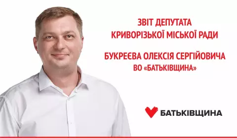 Звіт депутата  Криворізької міської ради  Букреєва Олексія Сергійовича ВО «Батьківщина»