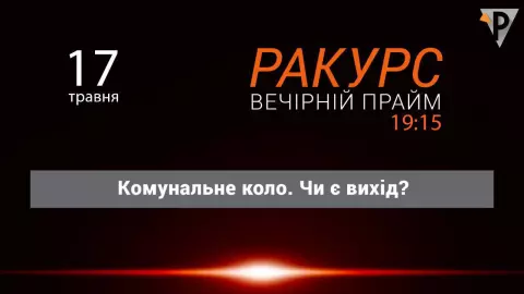 Комунальний лабіринт. Чи є вихід?