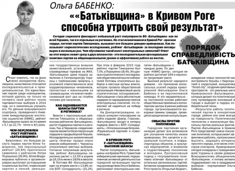 Ольга Бабенко:«Батьківщина» у Кривому Розі здатна потроїти свій результат »