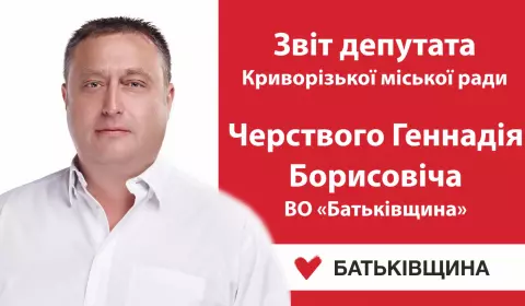 Звіт депутата  Криворізької міської ради  Черствого Генадія Борисовича  ВО «Батьківщина»